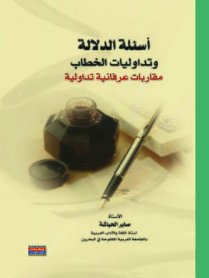 cover image of أسئلة الدلالة و تداوليات الخطاب : مقاربات عرفانية تداولية